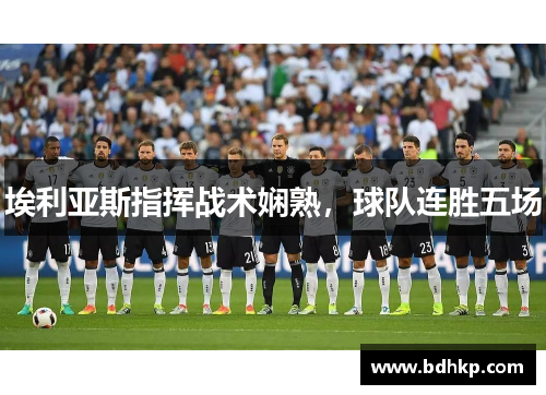 埃利亚斯指挥战术娴熟，球队连胜五场