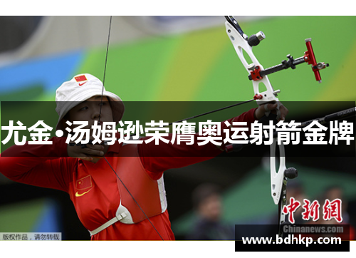 尤金·汤姆逊荣膺奥运射箭金牌