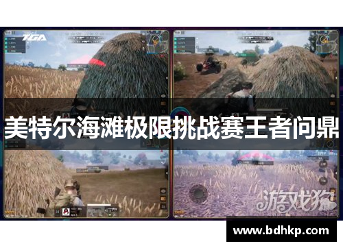 美特尔海滩极限挑战赛王者问鼎