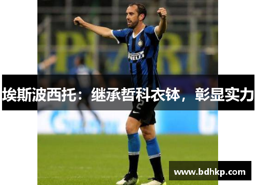 埃斯波西托：继承哲科衣钵，彰显实力