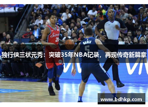 独行侠三状元秀：突破35年NBA记录，再现传奇新篇章