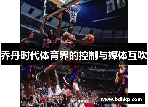 乔丹时代体育界的控制与媒体互吹